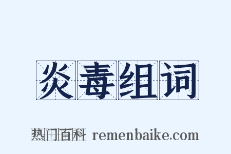 炎毒组词是什么意思的图片